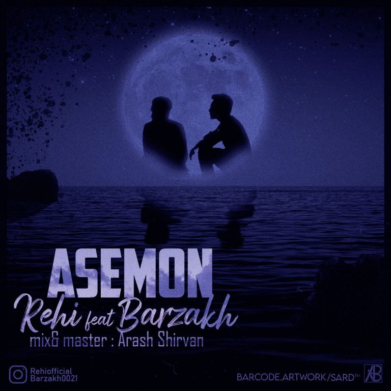 دانلود آهنگ رهی و برزخ آسمون